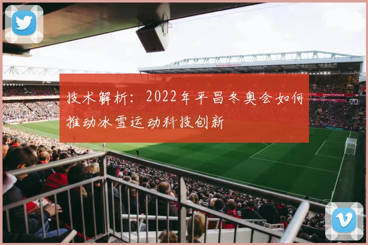 技术解析：2022年平昌冬奥会如何推动冰雪运动科技创新