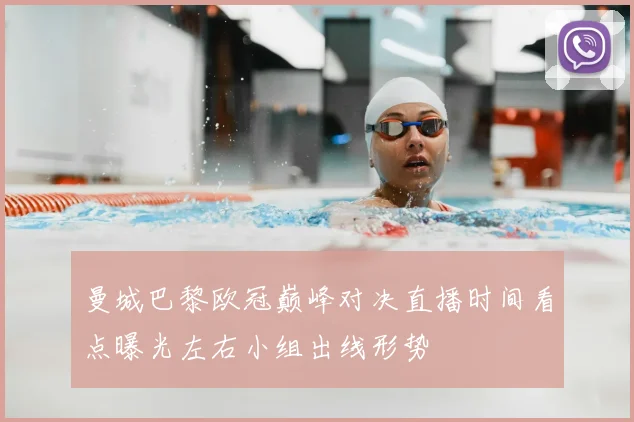 曼城巴黎欧冠巅峰对决直播时间看点曝光左右小组出线形势