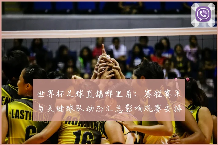 世界杯足球直播哪里看：赛程赛果与关键球队动态汇总影响观赛安排