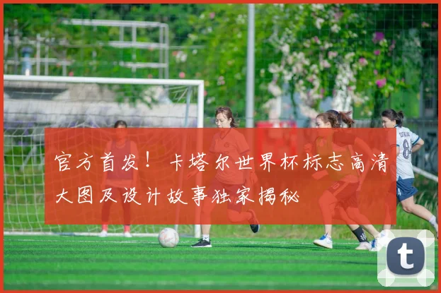 官方首发！卡塔尔世界杯标志高清大图及设计故事独家揭秘