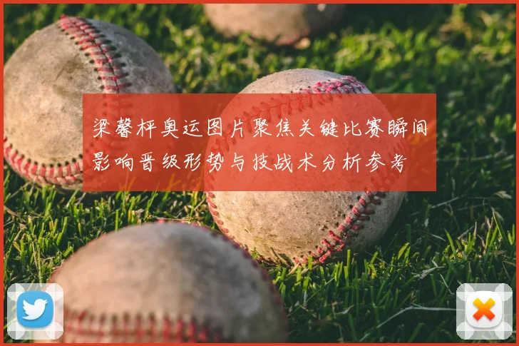 梁馨枰奥运图片聚焦关键比赛瞬间影响晋级形势与技战术分析参考