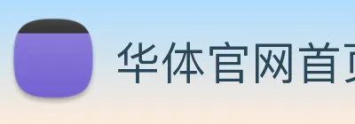 华体官网首页登录入口 Logo